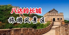 轮奸处女小说麻豆中国北京-八达岭长城旅游风景区